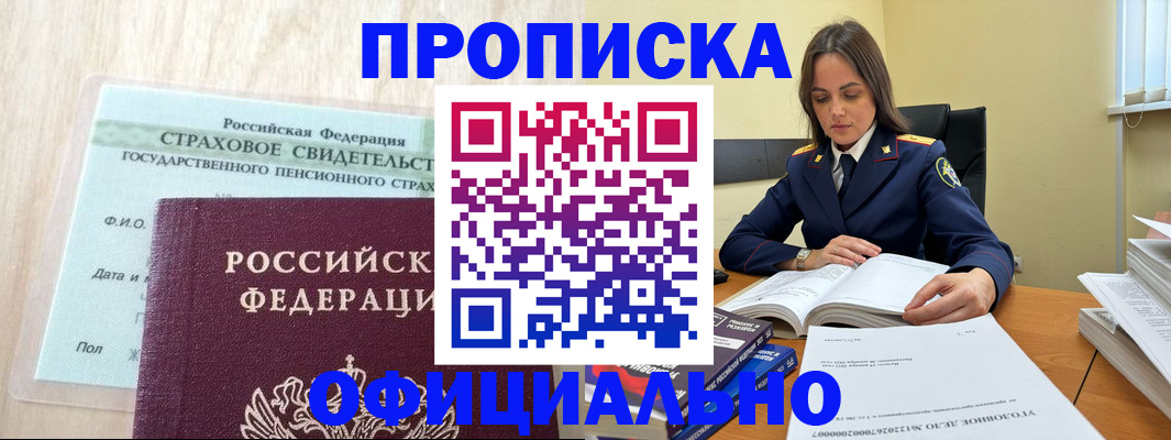 временная регистрация купить в Барнауле